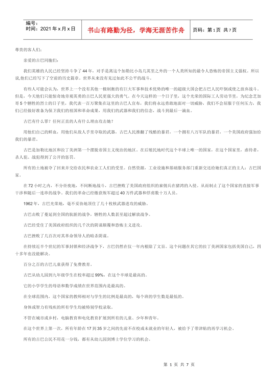 卡斯特罗的演讲全文_第1页