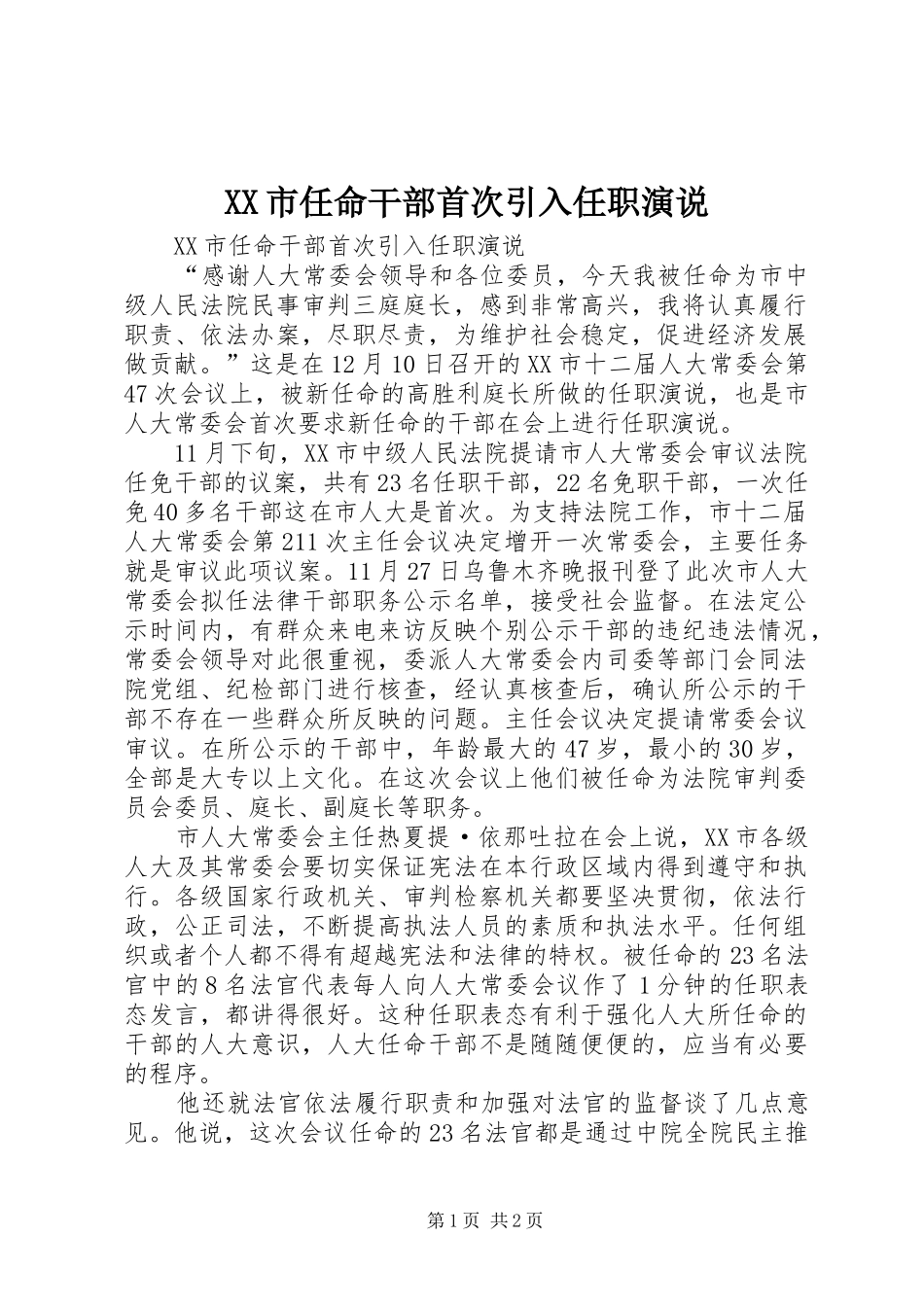 XX市任命干部首次引入任职演说稿_第1页