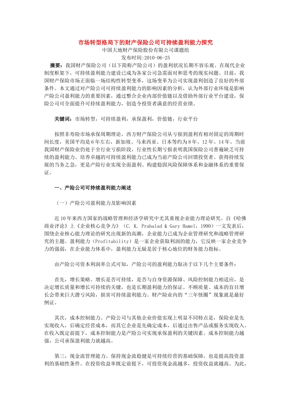 市场转型格局下的财产保险公司可持续盈利能力探究_第1页