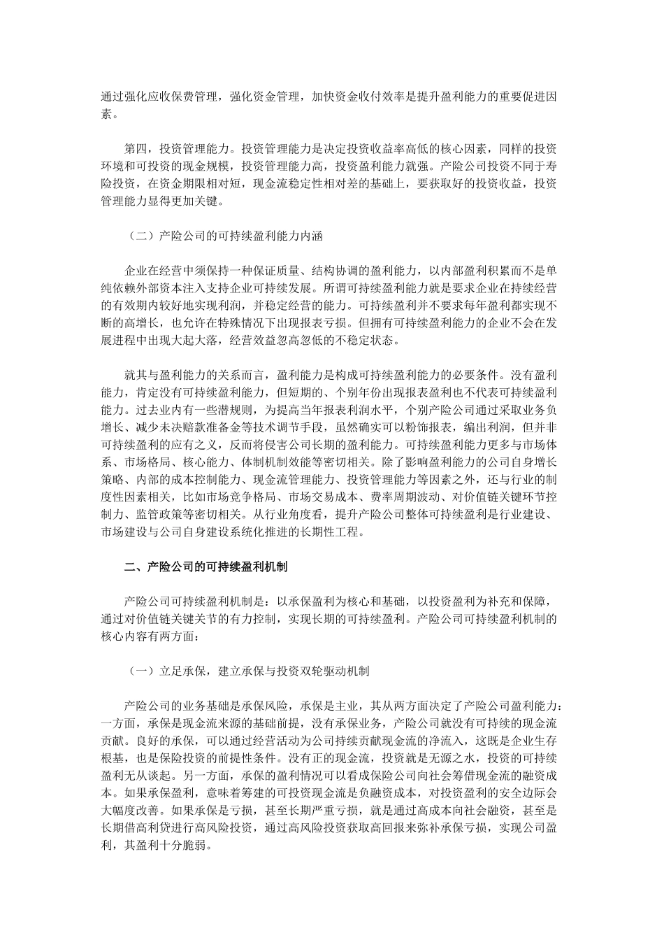 市场转型格局下的财产保险公司可持续盈利能力探究_第2页