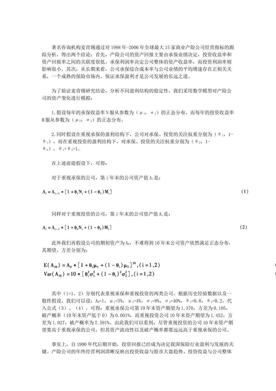 市场转型格局下的财产保险公司可持续盈利能力探究_第3页