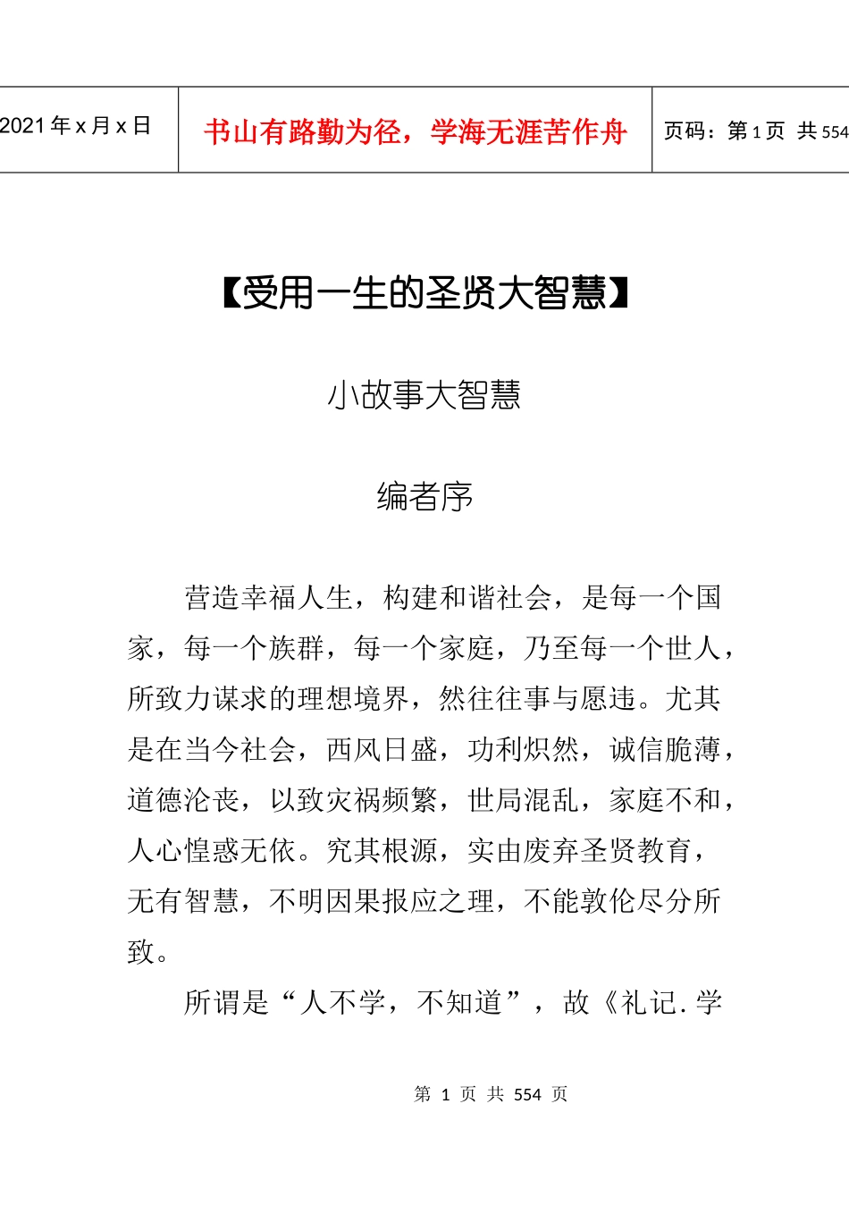 受用一生的圣贤大智慧_第1页