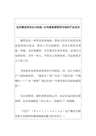 定位概念的传达与创造从沟通看感冒药市场的产品定位