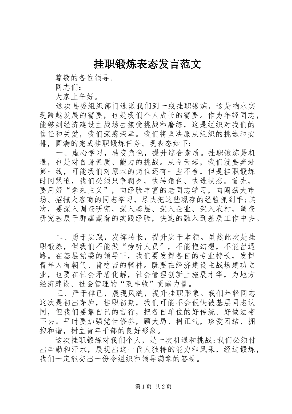 挂职锻炼表态发言稿范文_第1页