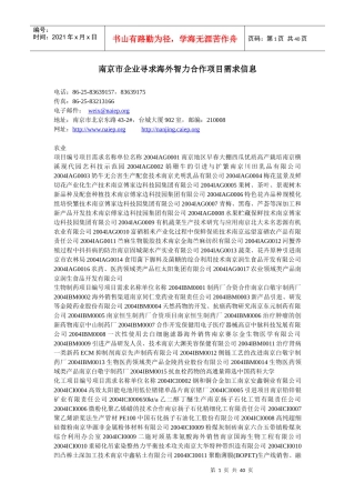 南京市企业寻求海外智力合作项目需求信息