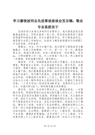 学习廖俊波同志先进事迹座谈会发言：敬业专业真抓实干