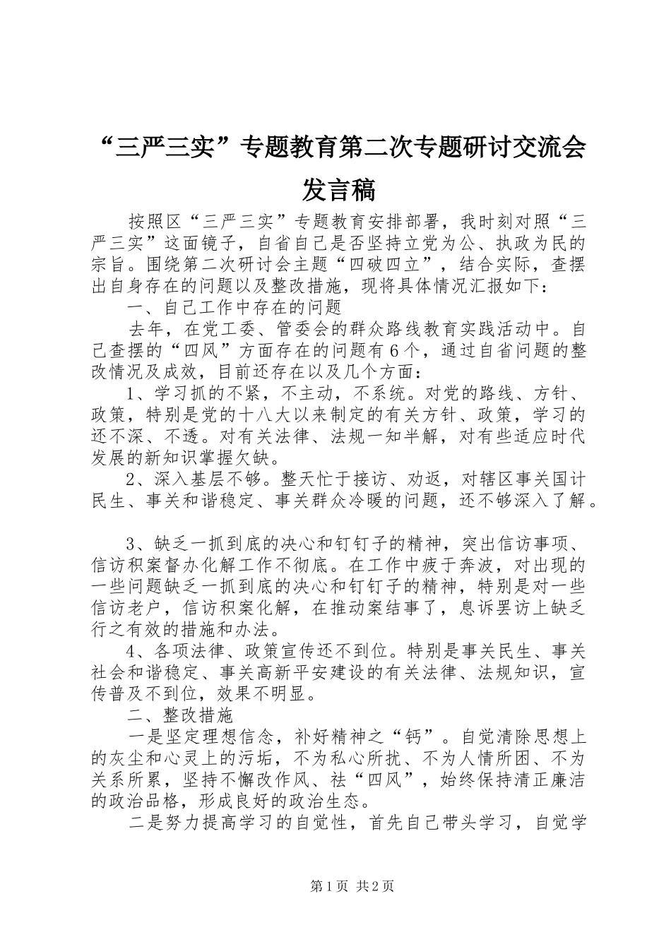 “三严三实”专题教育第二次专题研讨交流会发言_第1页