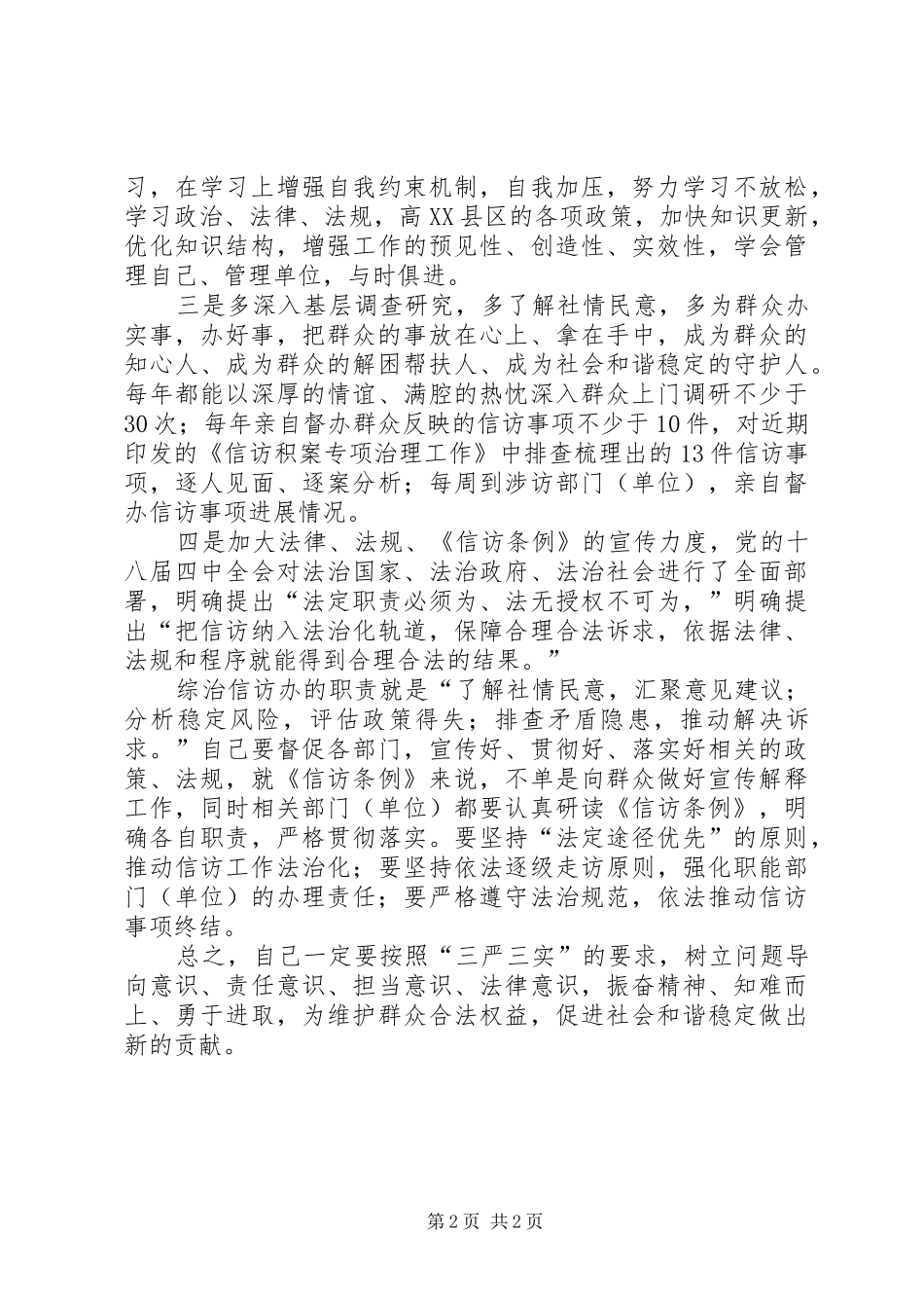 “三严三实”专题教育第二次专题研讨交流会发言_第2页