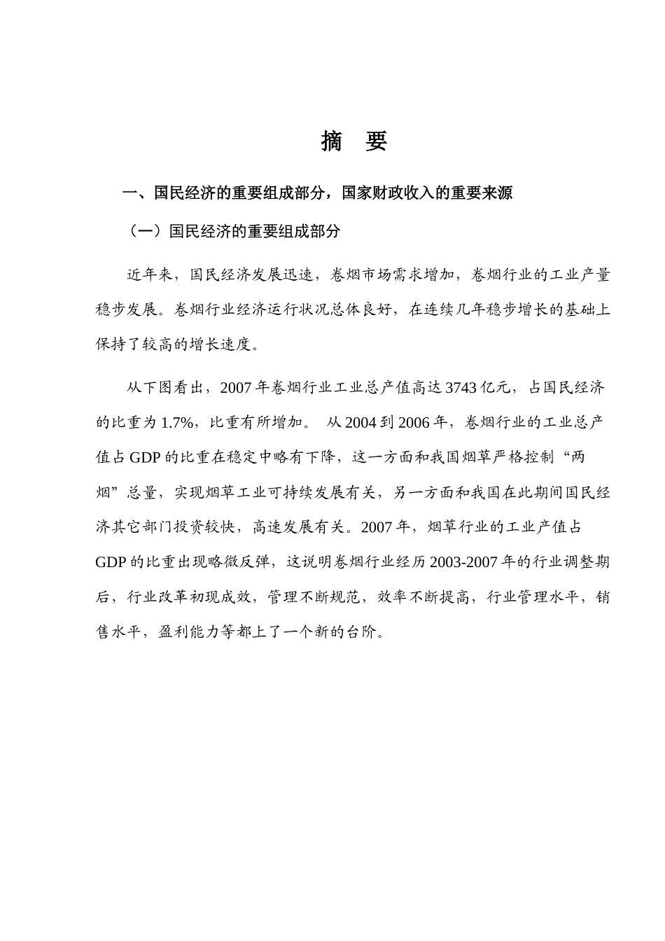 卷烟行业风险分析报告_第1页