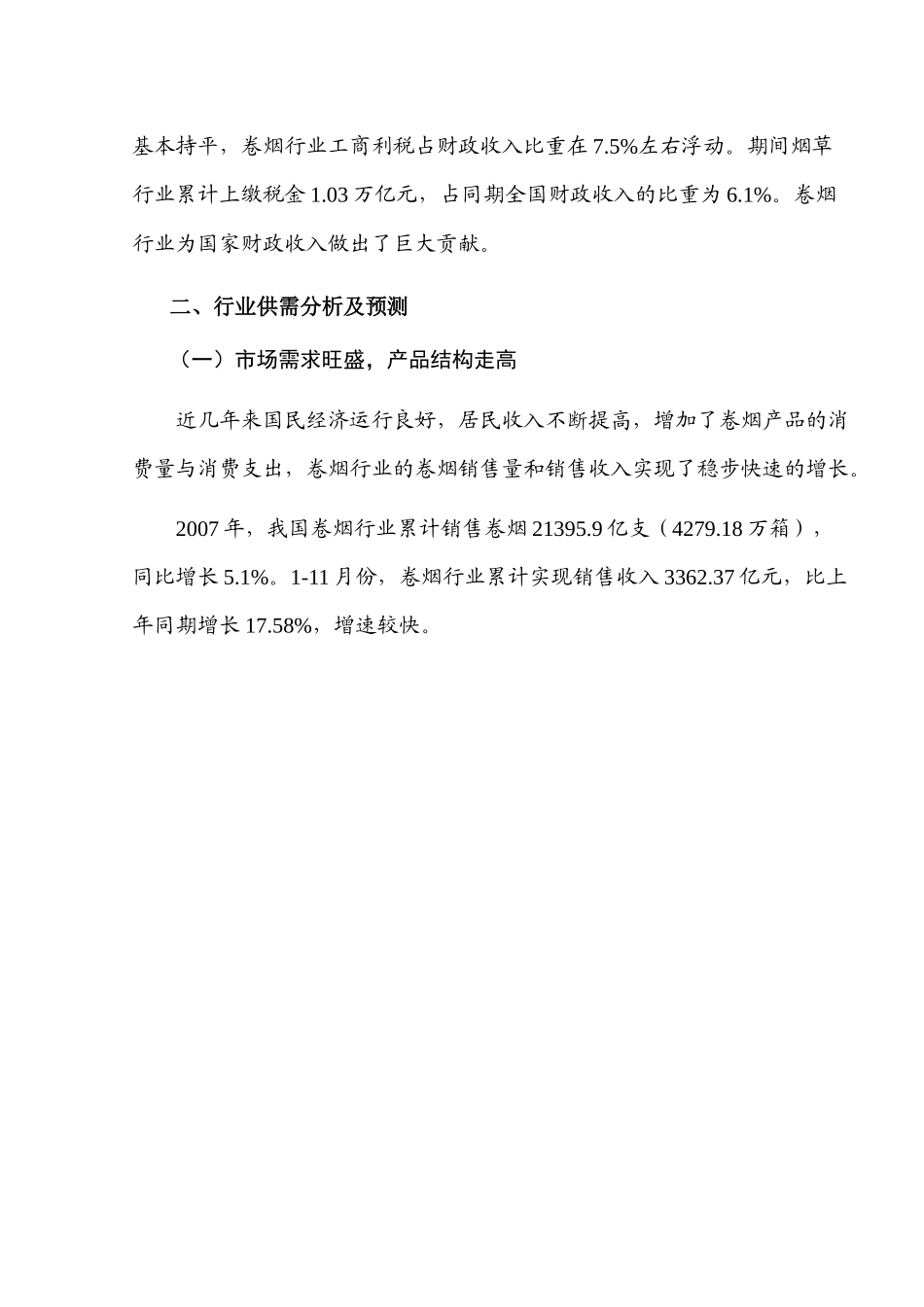 卷烟行业风险分析报告_第3页