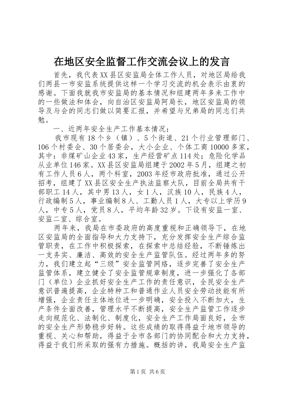 在地区安全监督工作交流会议上的发言稿_第1页