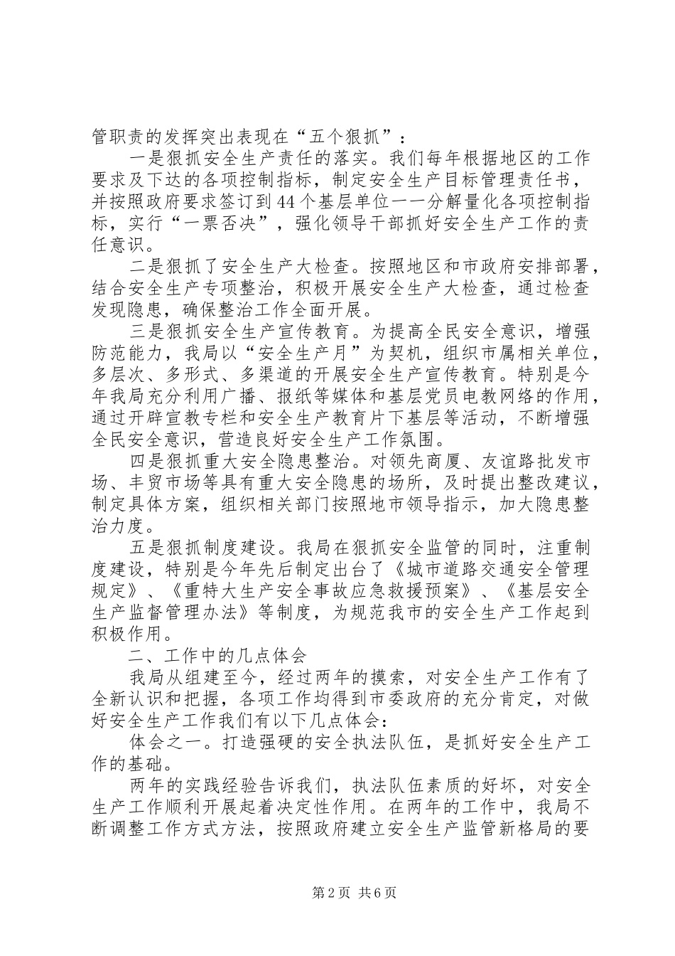 在地区安全监督工作交流会议上的发言稿_第2页