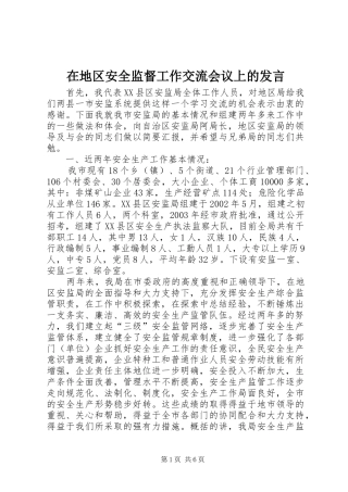 在地区安全监督工作交流会议上的发言稿