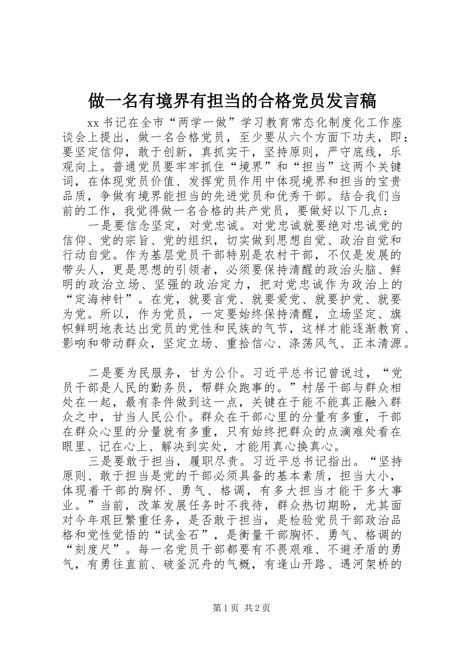 做一名有境界有担当的合格党员发言_第1页