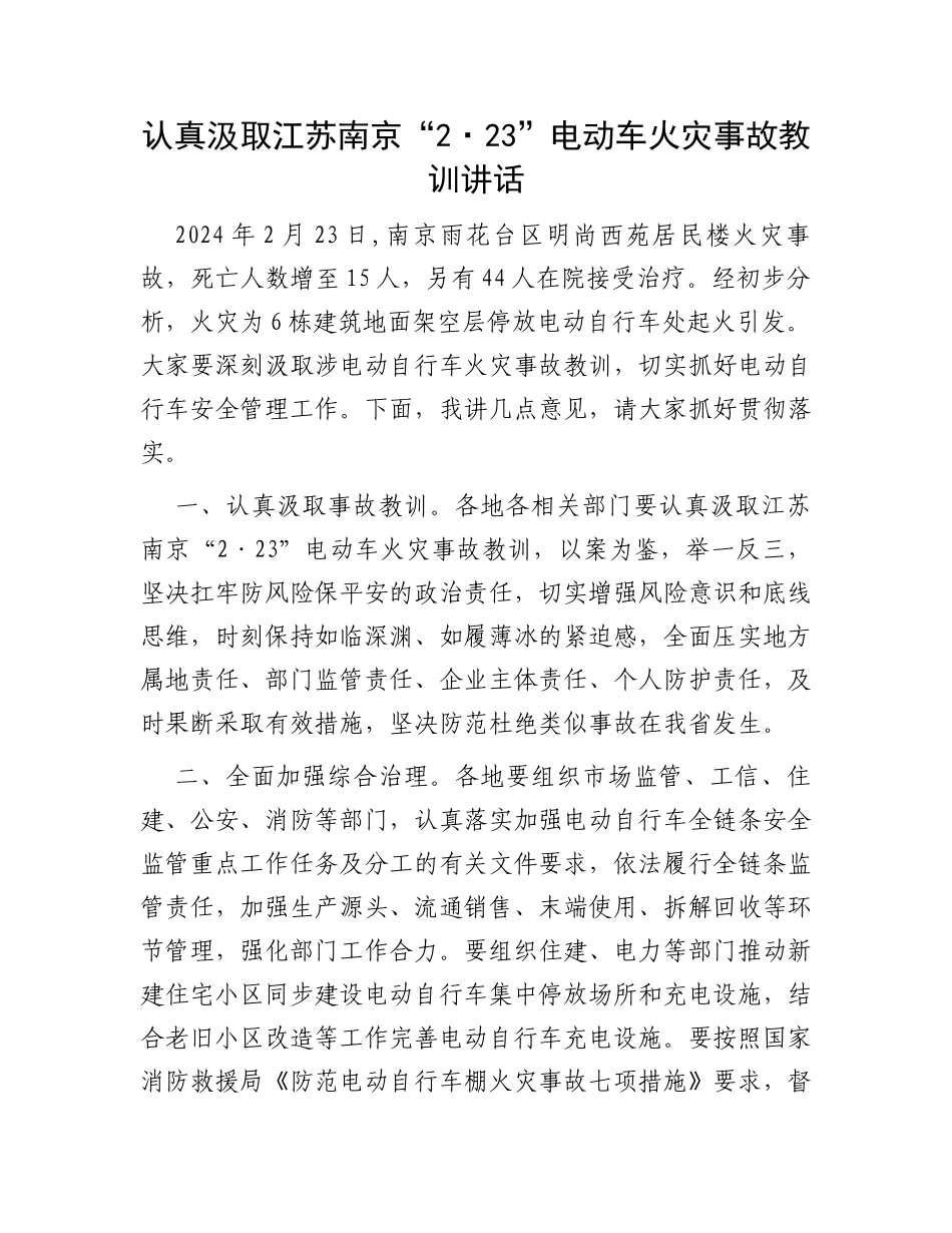 认真汲取江苏南京“2·23”电动车火灾事故教训讲话_第1页