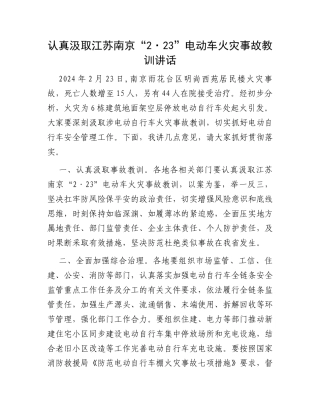 认真汲取江苏南京“2·23”电动车火灾事故教训讲话