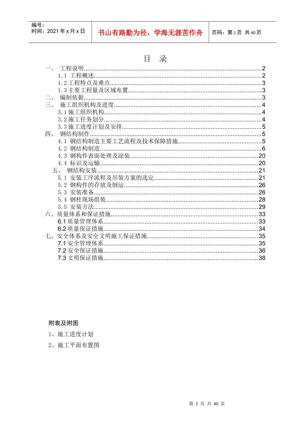 厂房钢结构制安方案_第1页