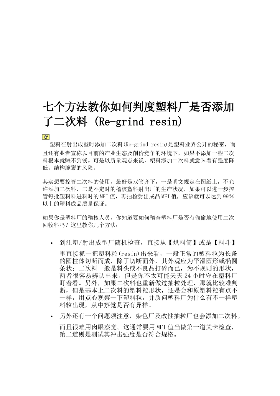 如何判度塑料厂是否添加了二次料_第1页