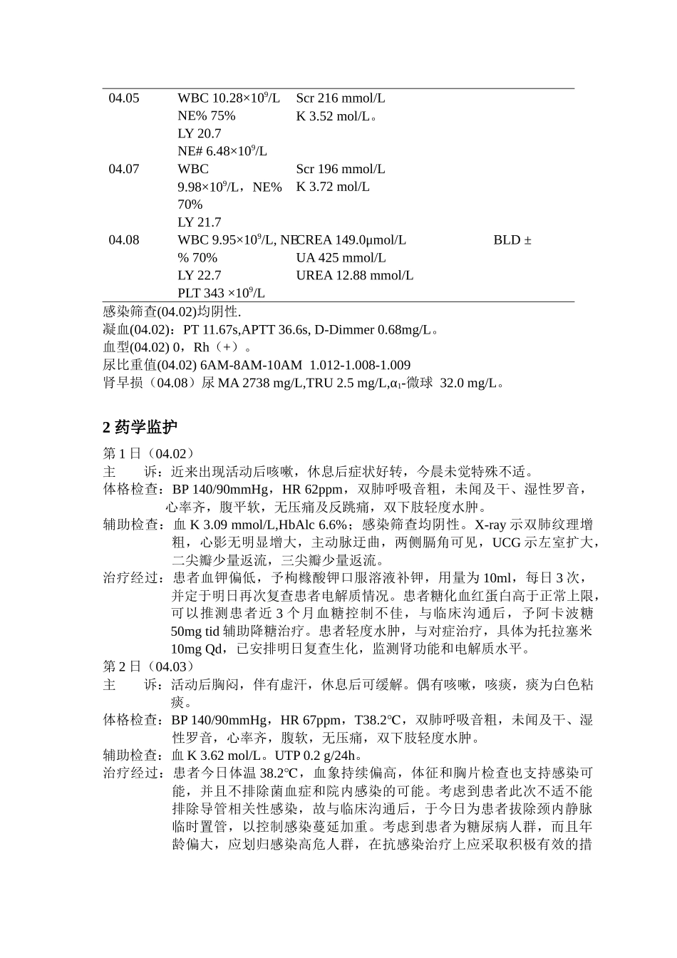 急性肾功能不全伴糖尿病、高血压的药学监护一例_第3页