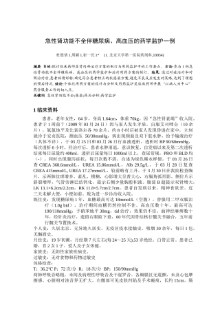 急性肾功能不全伴糖尿病、高血压的药学监护一例