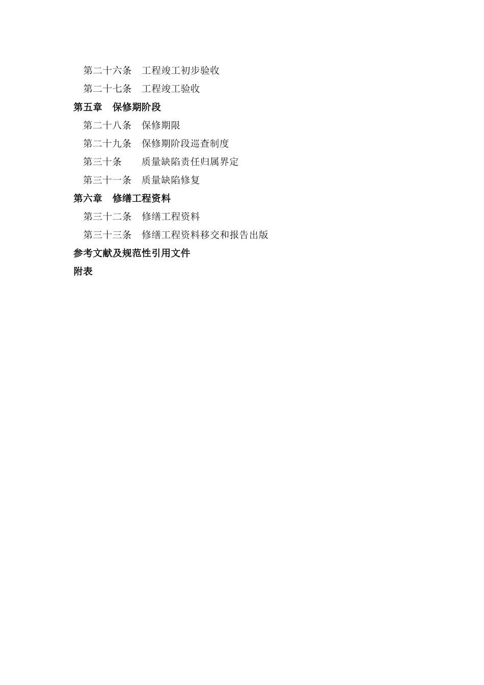 古建筑修缮工程施工规程_第3页