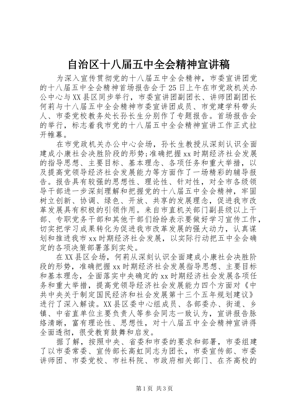 自治区十八届五中全会精神宣演讲稿_第1页