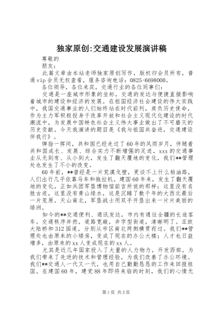 独家原创-交通建设发展演演讲稿