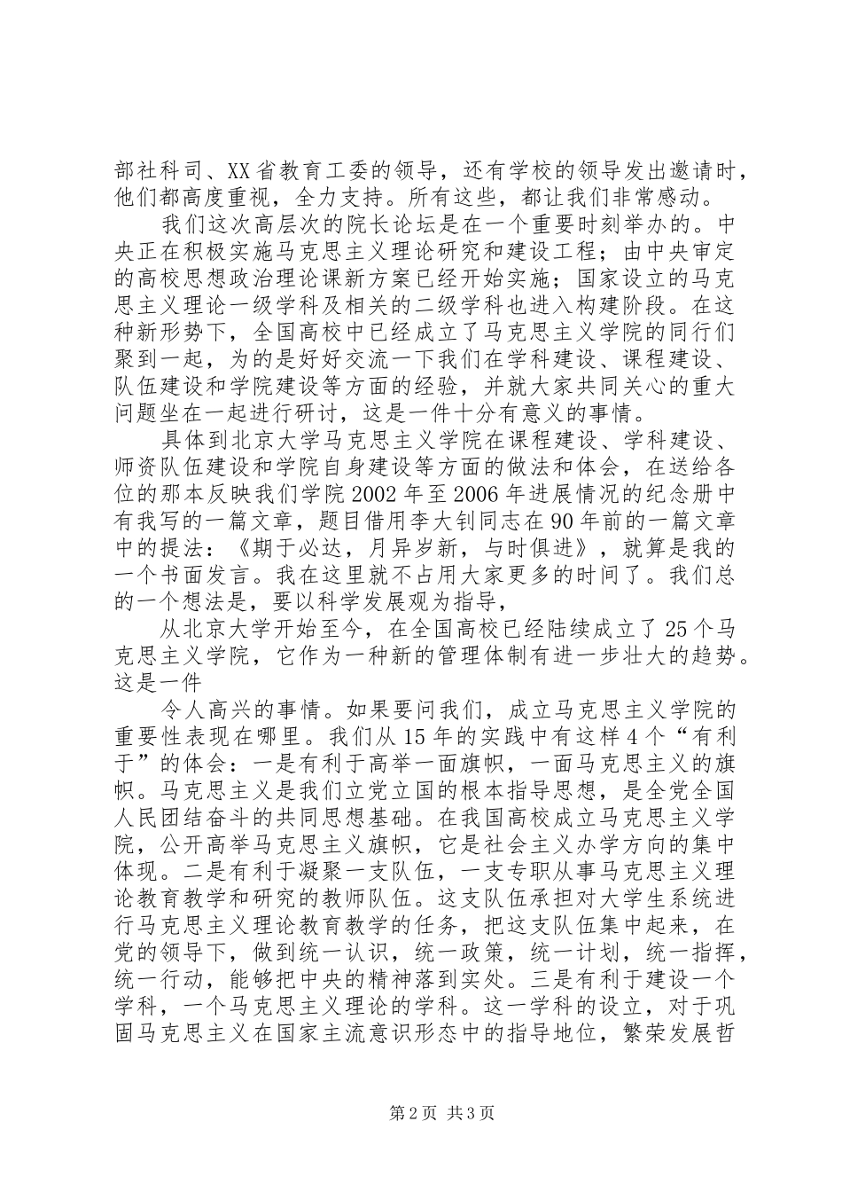 的演讲致辞在全国高校马克思主义学院院长论坛开幕式上的演讲致辞[推荐]_第2页