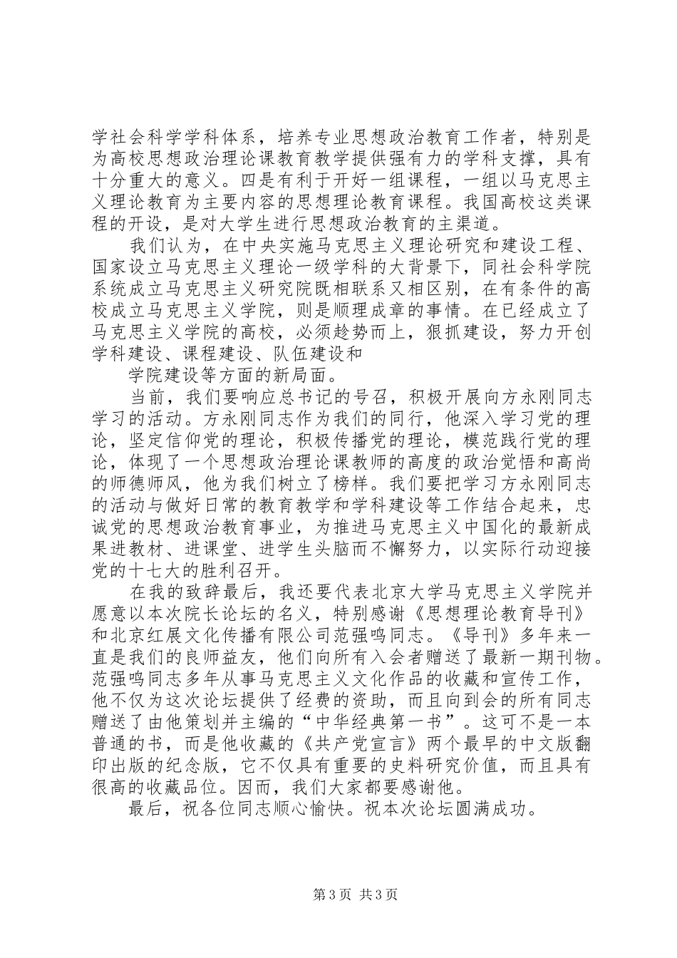 的演讲致辞在全国高校马克思主义学院院长论坛开幕式上的演讲致辞[推荐]_第3页