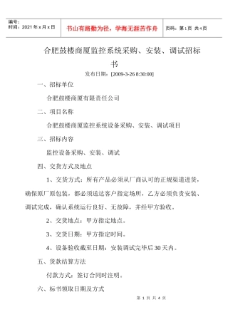 合肥鼓楼商厦监控系统采购、安装、调试招标书