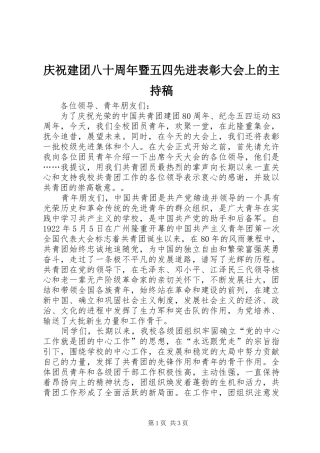 庆祝建团八十周年暨五四先进表彰大会上的主持词