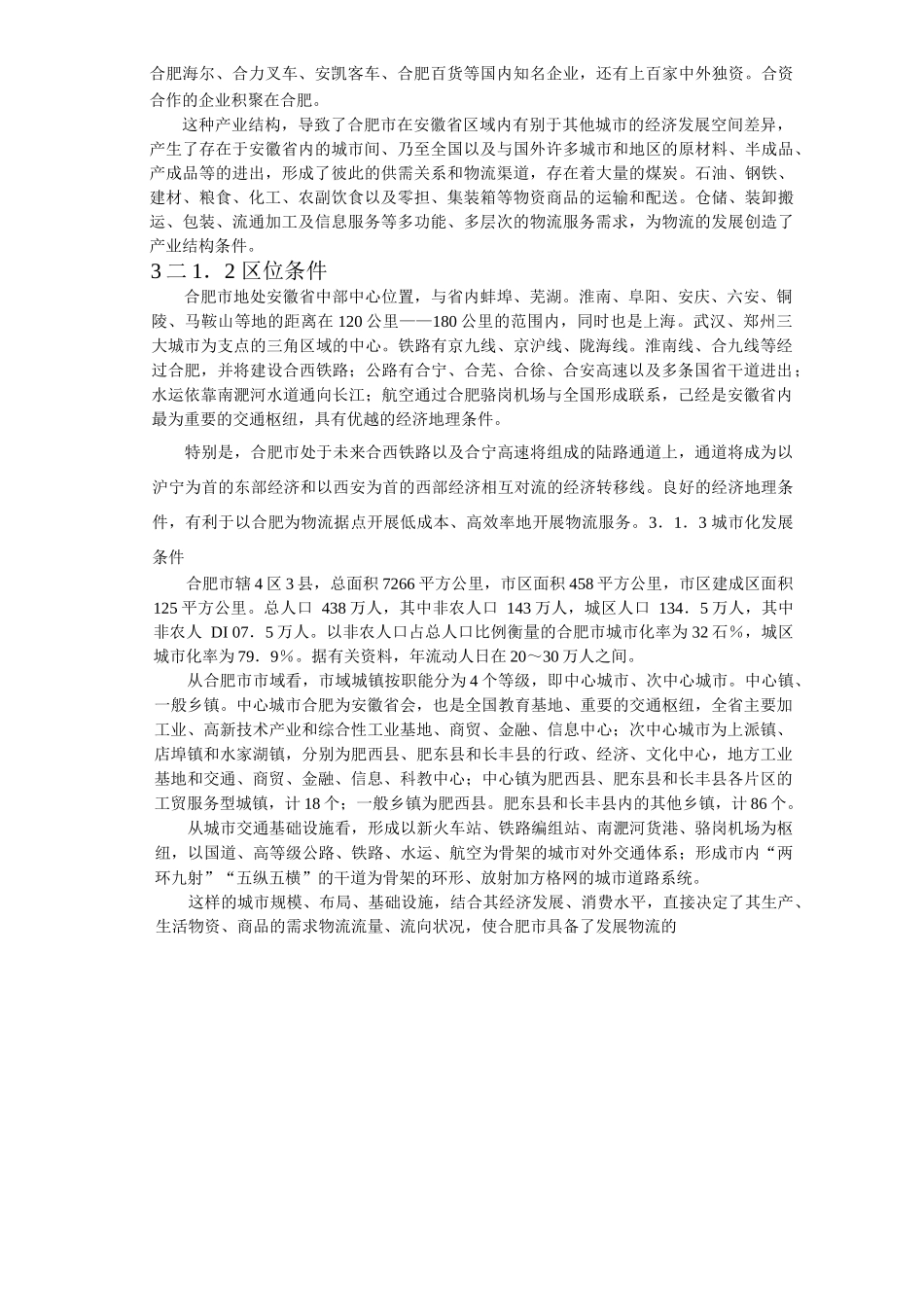 合肥现代物流园区-可行性研究报告(doc 17页)_第2页