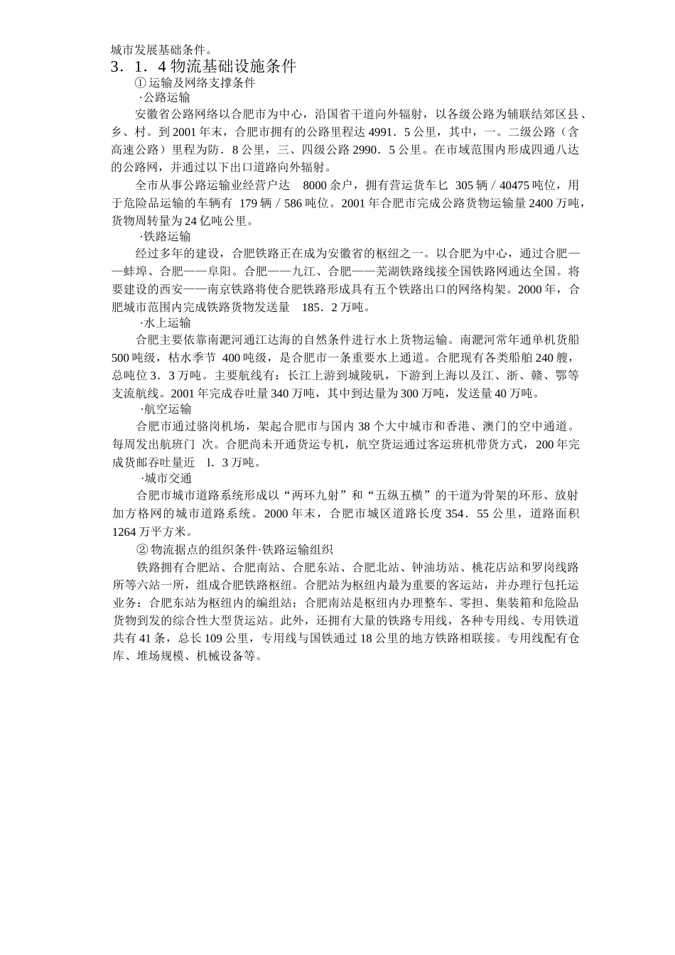 合肥现代物流园区-可行性研究报告(doc 17页)_第3页