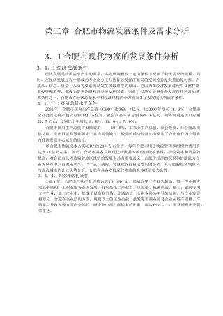 合肥现代物流园区-可行性研究报告(doc 17页)