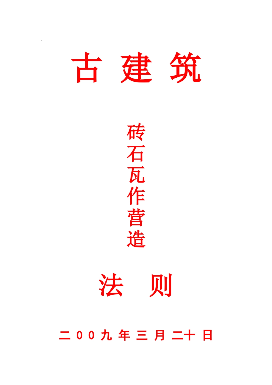 古建筑石砖瓦作营造法则(35页)_第1页