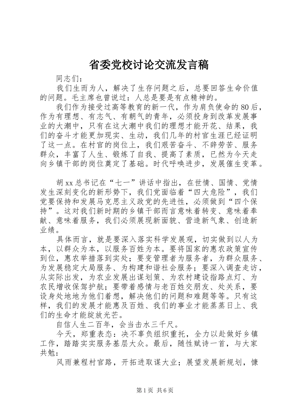 省委党校讨论交流发言_第1页