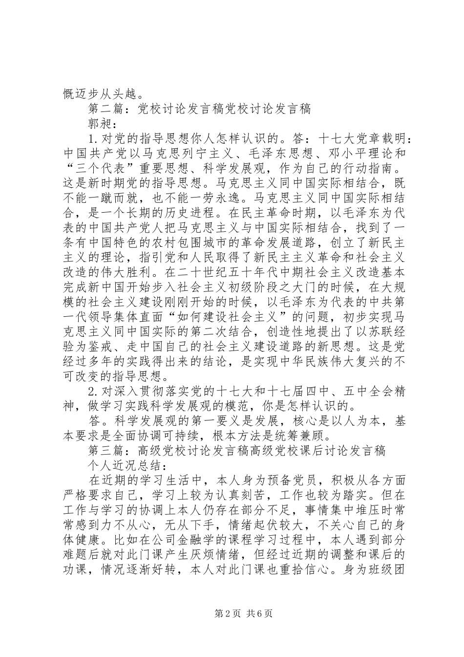 省委党校讨论交流发言_第2页