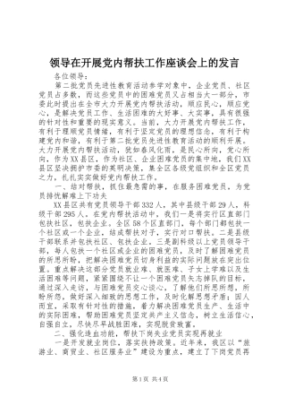 领导在开展党内帮扶工作座谈会上的发言稿