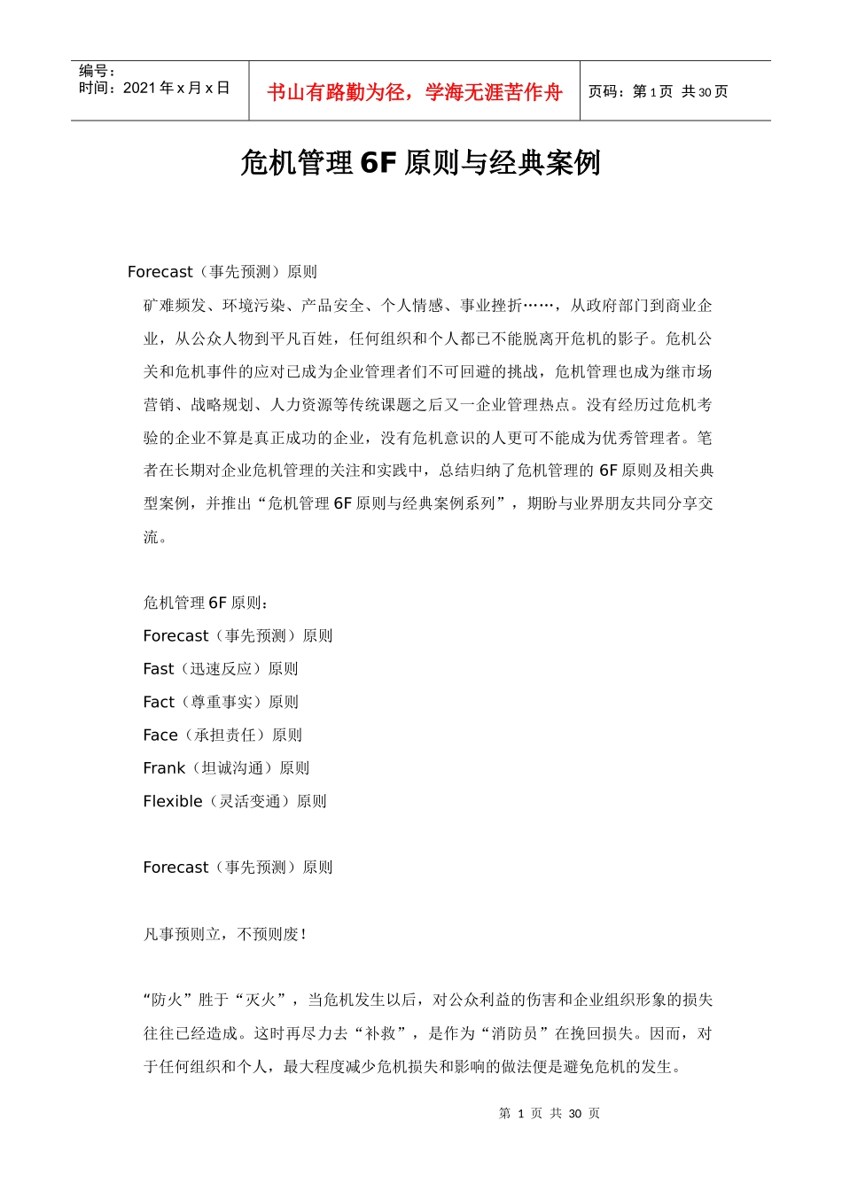 危机管理6F原则与经典案例_第1页