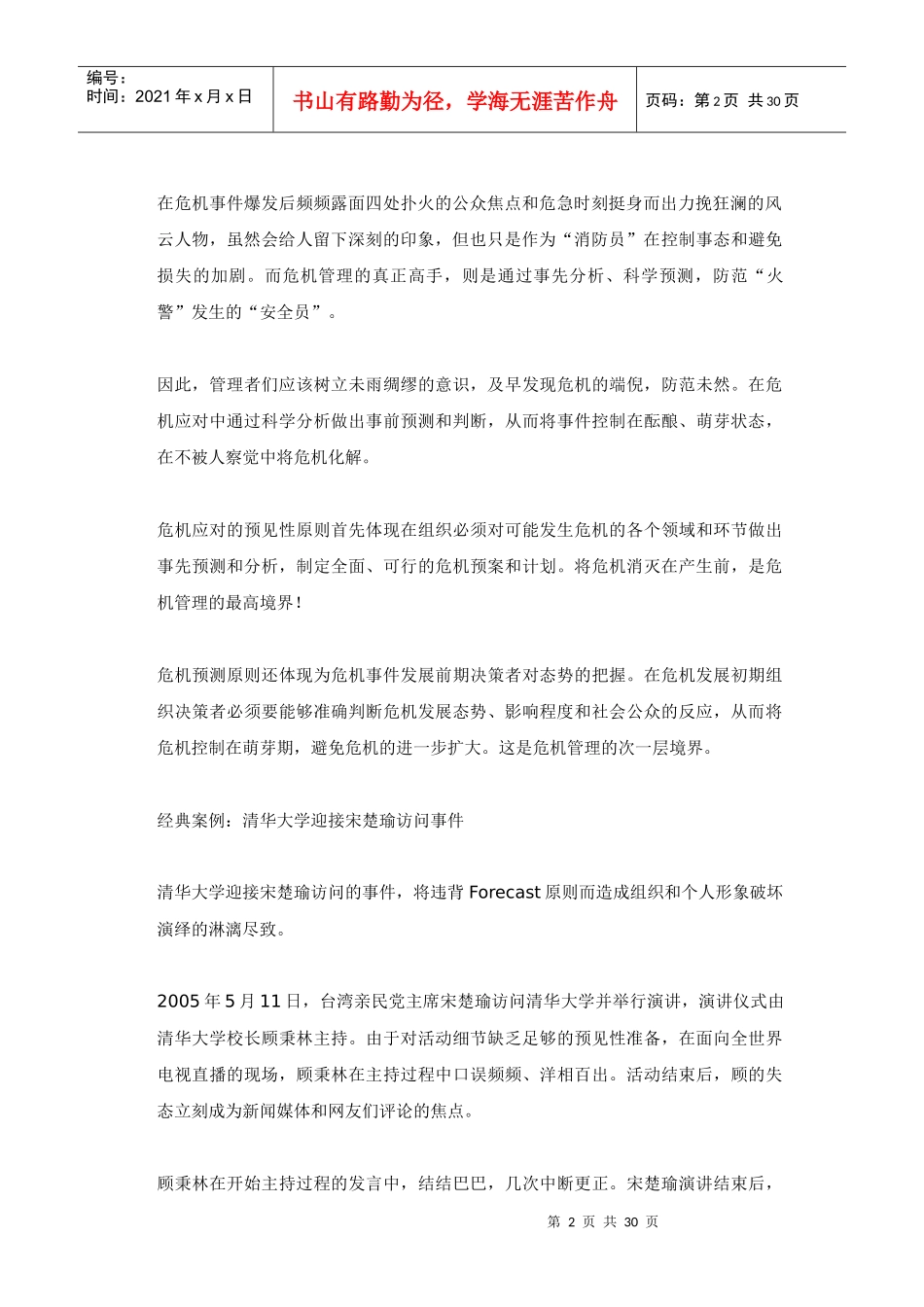 危机管理6F原则与经典案例_第2页