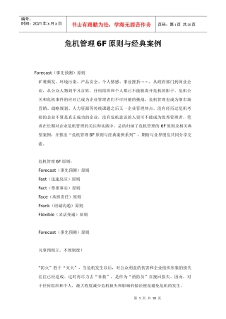 危机管理6F原则与经典案例