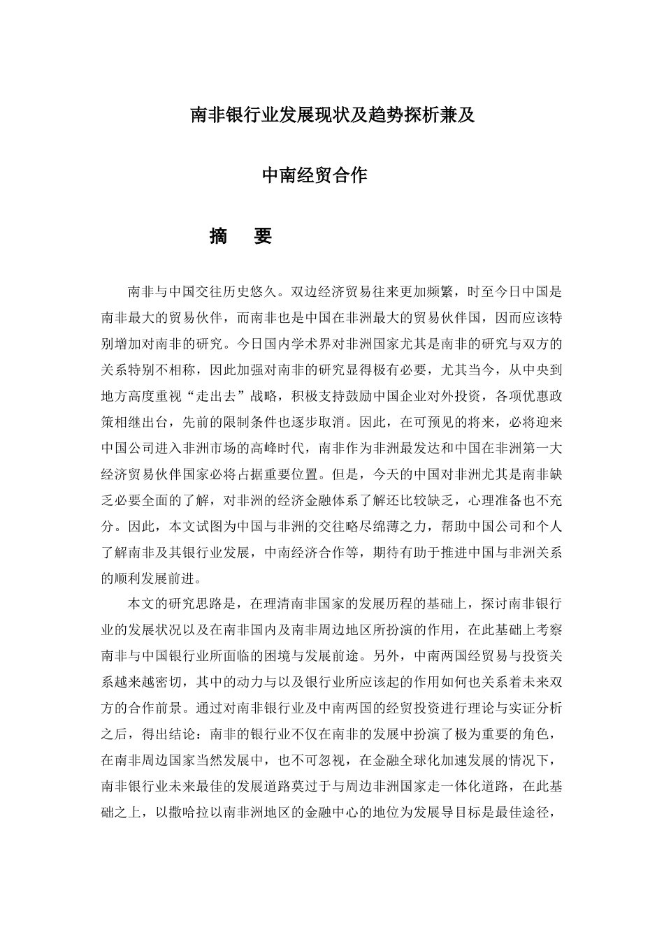 南非银行业发展现状及趋势探析兼及_第2页