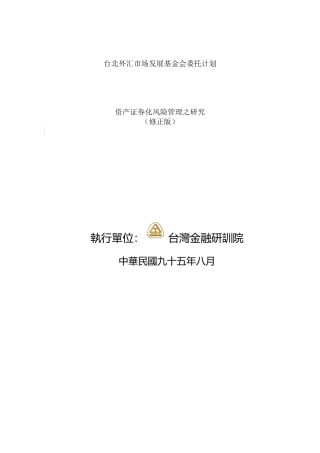 台北外汇市场资产证券化风险管理之研究