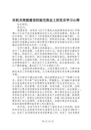 在机关效能建设经验交流会上的发言稿学习心得