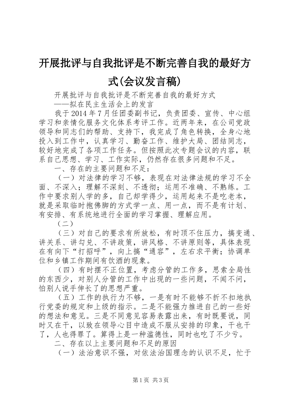 开展批评与自我批评是不断完善自我的最好方式(会议发言)_第1页