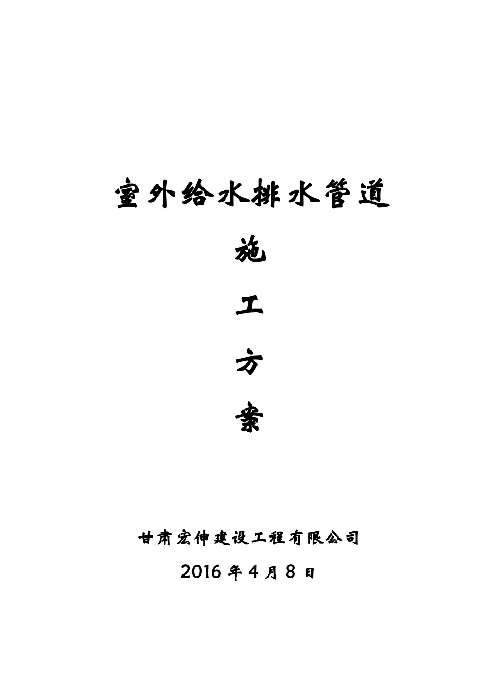室外给水排水管道施工方案(39页)_第1页