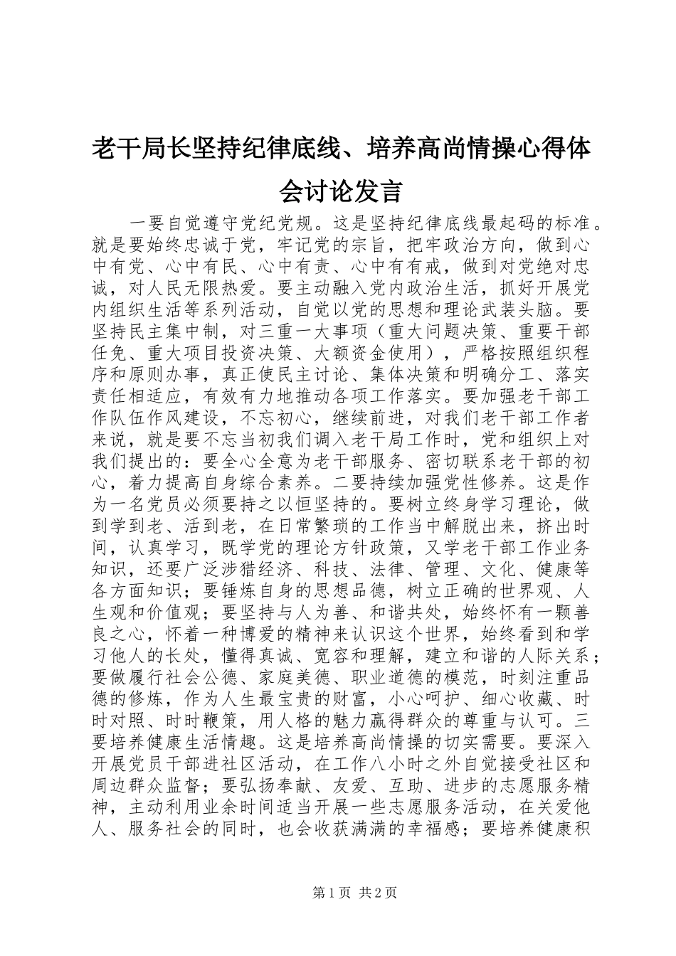 老干局长坚持纪律底线、培养高尚情操心得体会讨论发言稿_第1页