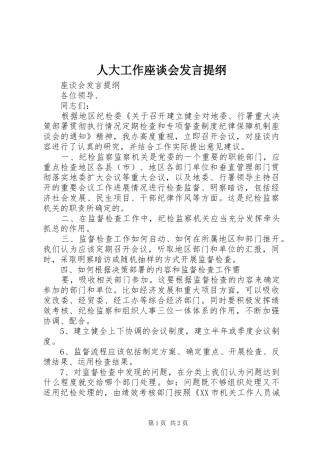 人大工作座谈会发言材料