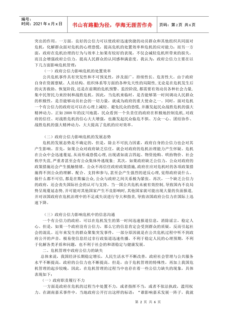 危机管理中的政府公信力问题探讨_第2页