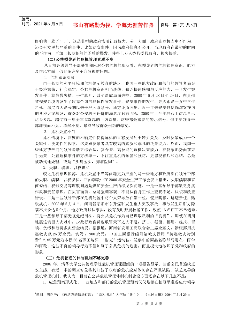 危机管理中的政府公信力问题探讨_第3页